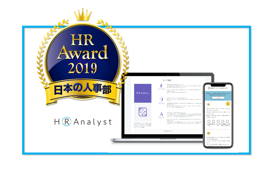 【プレスリリース】『HRアナリスト』が日本の人事部「HRアワード2019」プロフェッショナル部門に入賞